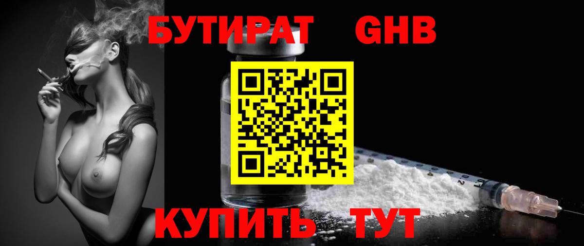 Бутират 1.4BDO Севастополь