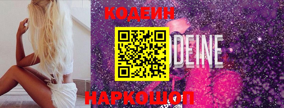 Кодеин Purple Drank Севастополь